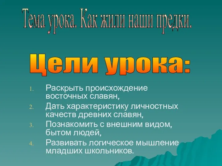 Раскрыть происхождение восточных славян, Дать характеристику личностных качеств древних славян, Познакомить