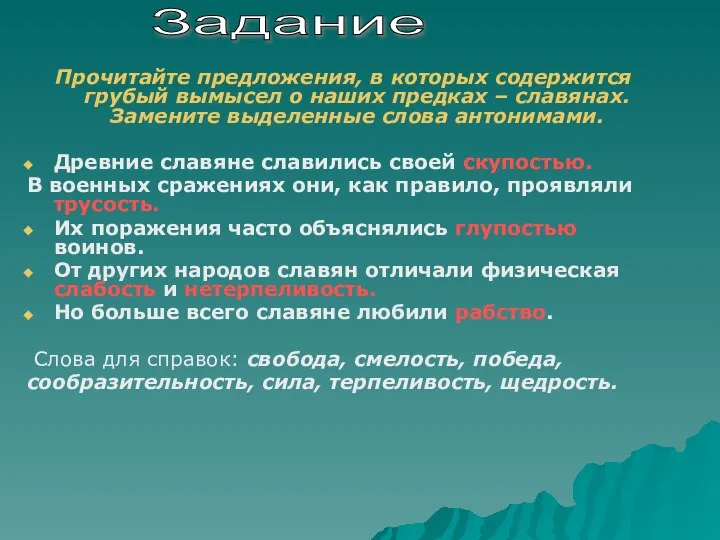 Прочитайте предложения, в которых содержится грубый вымысел о наших предках –