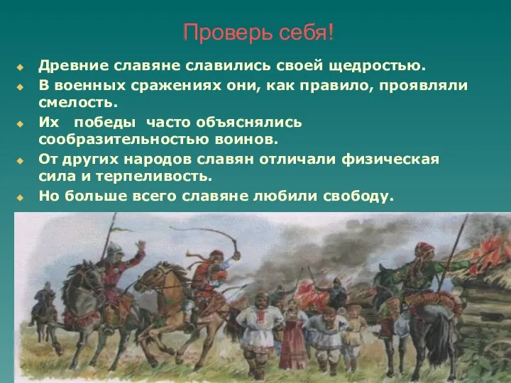 Проверь себя! Древние славяне славились своей щедростью. В военных сражениях они,