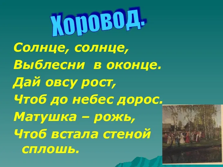 Солнце, солнце, Выблесни в оконце. Дай овсу рост, Чтоб до небес