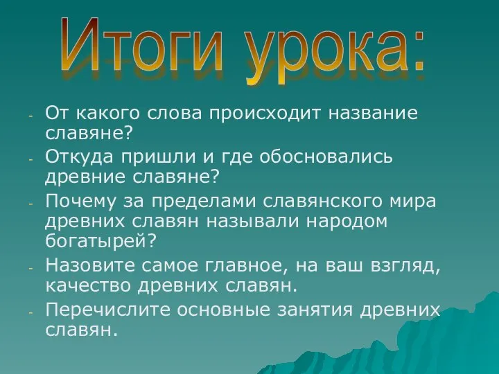 От какого слова происходит название славяне? Откуда пришли и где обосновались