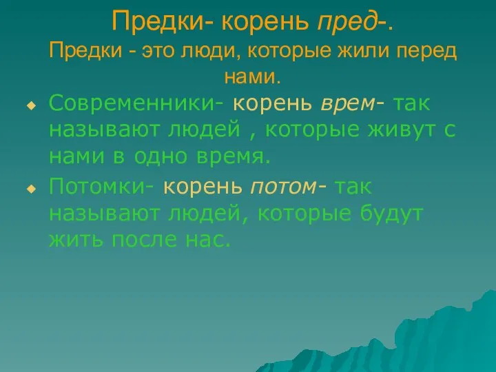 Предки- корень пред-. Предки - это люди, которые жили перед нами.