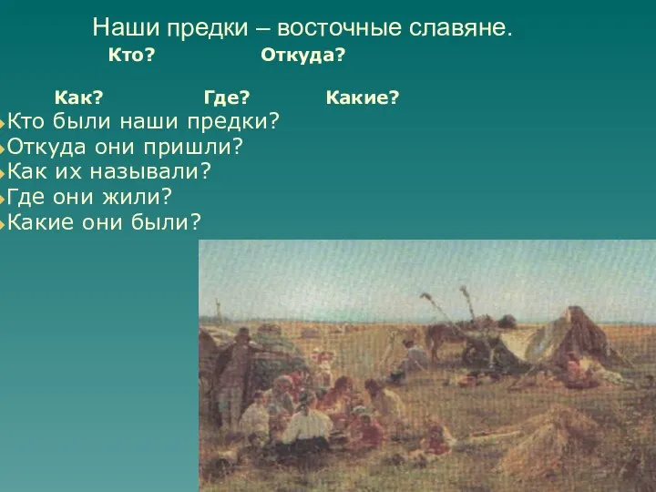 Наши предки – восточные славяне. Кто? Откуда? Как? Где? Какие? Кто