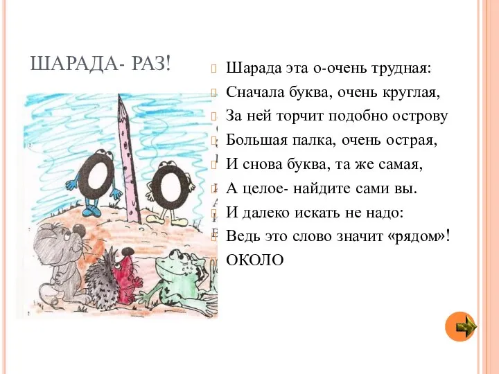 ШАРАДА- РАЗ! Шарада эта о-очень трудная: Сначала буква, очень круглая, За