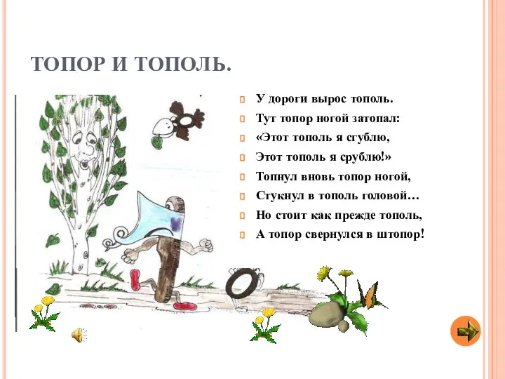 ТОПОР И ТОПОЛЬ. У дороги вырос тополь. Тут топор ногой затопал: