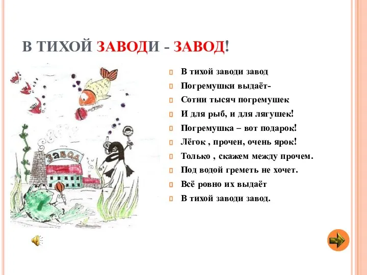 В ТИХОЙ ЗАВОДИ - ЗАВОД! В тихой заводи завод Погремушки выдаёт-