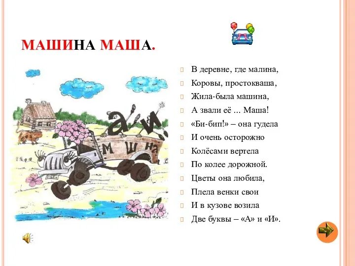 МАШИНА МАША. В деревне, где малина, Коровы, простокваша, Жила-была машина, А