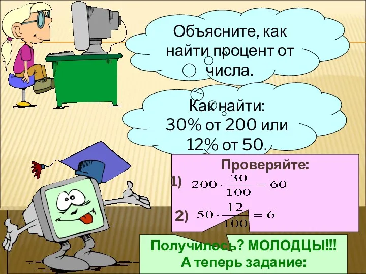 Объясните, как найти процент от числа. Как найти: 30% от 200