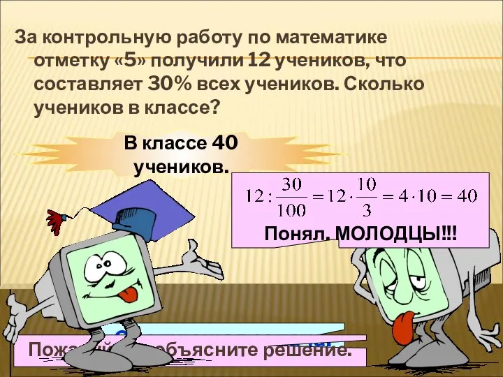 За контрольную работу по математике отметку «5» получили 12 учеников, что