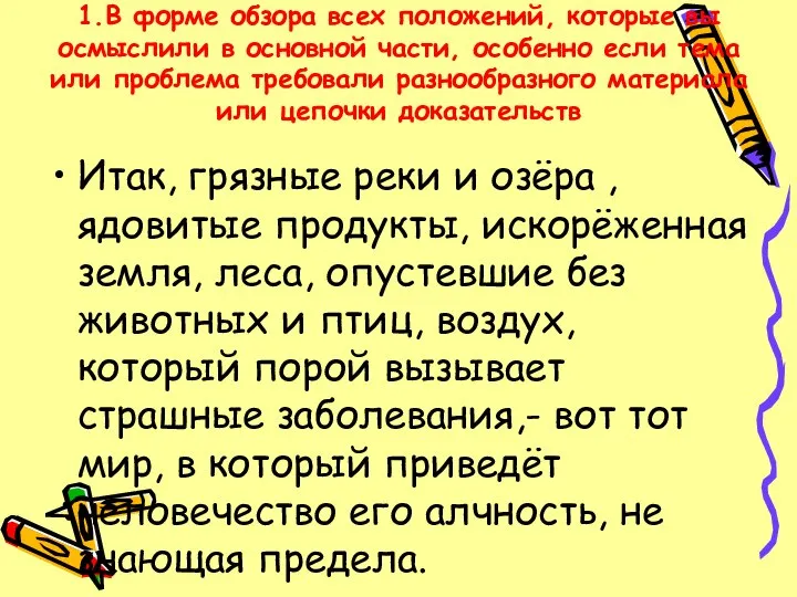 1.В форме обзора всех положений, которые вы осмыслили в основной части,