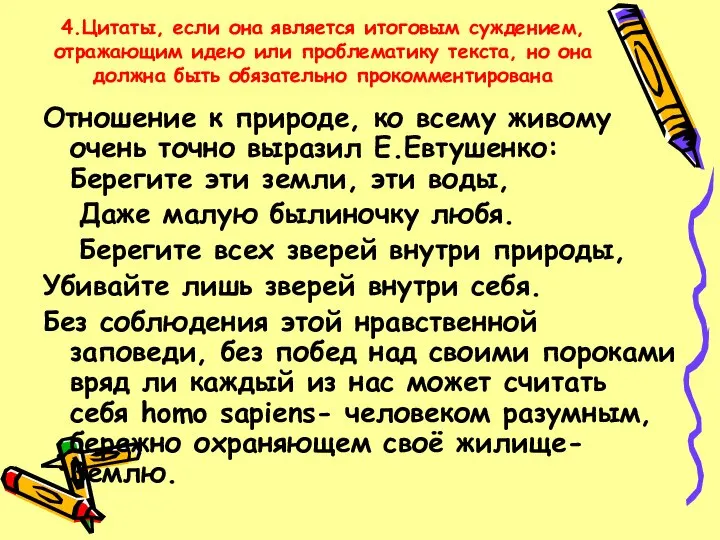 4.Цитаты, если она является итоговым суждением, отражающим идею или проблематику текста,