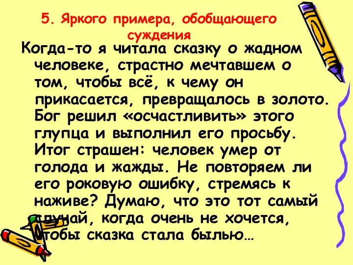 5. Яркого примера, обобщающего суждения Когда-то я читала сказку о жадном