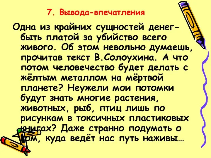 7. Вывода-впечатления Одна из крайних сущностей денег- быть платой за убийство