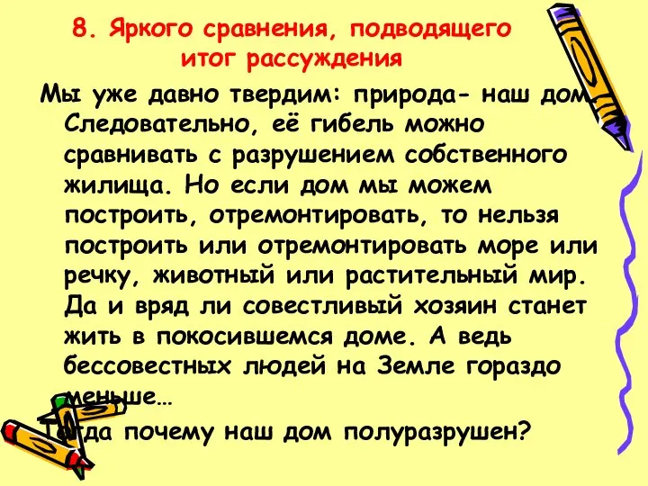 8. Яркого сравнения, подводящего итог рассуждения Мы уже давно твердим: природа-