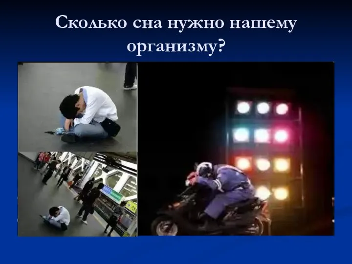 Сколько сна нужно нашему организму?