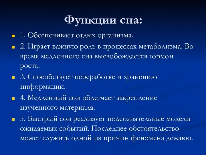 Функции сна: 1. Обеспечивает отдых организма. 2. Играет важную роль в