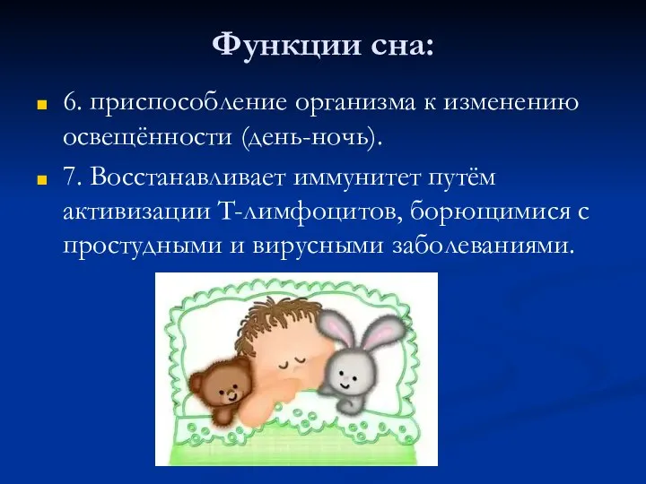 Функции сна: 6. приспособление организма к изменению освещённости (день-ночь). 7. Восстанавливает