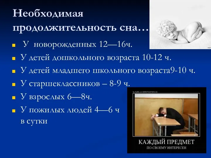 Необходимая продолжительность сна… У новорожденных 12—16ч. У детей дошкольного возраста 10-12