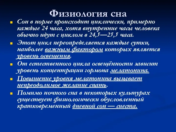 Физиология сна Сон в норме происходит циклически, примерно каждые 24 часа,