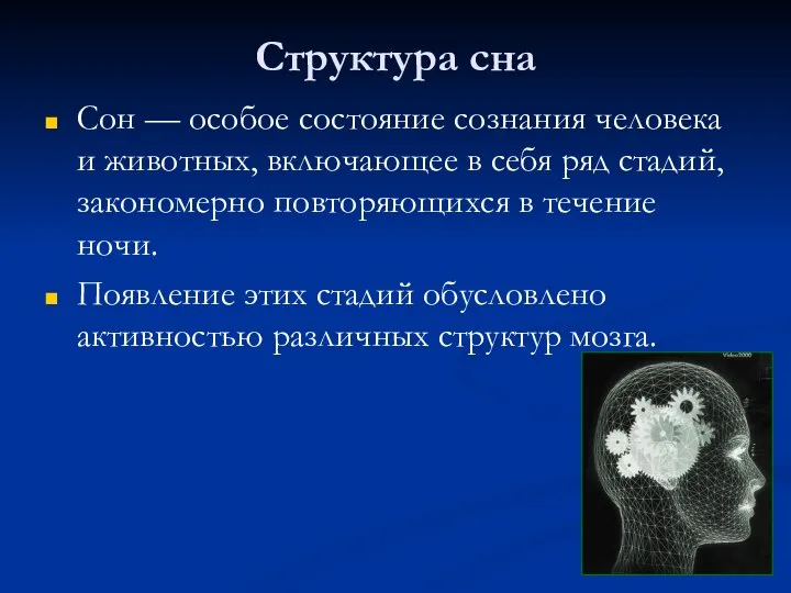 Структура сна Сон — особое состояние сознания человека и животных, включающее