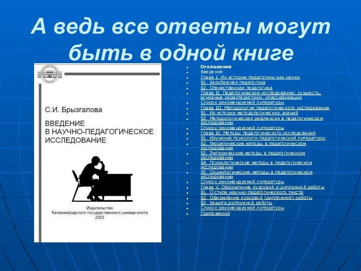 А ведь все ответы могут быть в одной книге Оглавление Введение