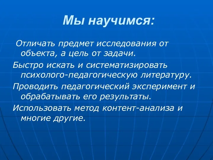 Мы научимся: Отличать предмет исследования от объекта, а цель от задачи.