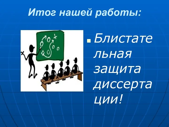 Итог нашей работы: Блистательная защита диссертации!