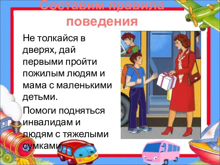 Составим правила поведения Не толкайся в дверях, дай первыми пройти пожилым