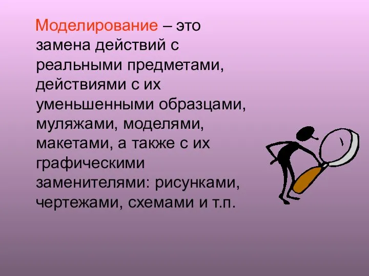 Моделирование – это замена действий с реальными предметами, действиями с их