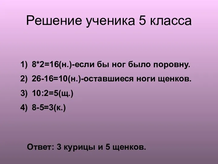 Решение ученика 5 класса 8*2=16(н.)-если бы ног было поровну. 26-16=10(н.)-оставшиеся ноги