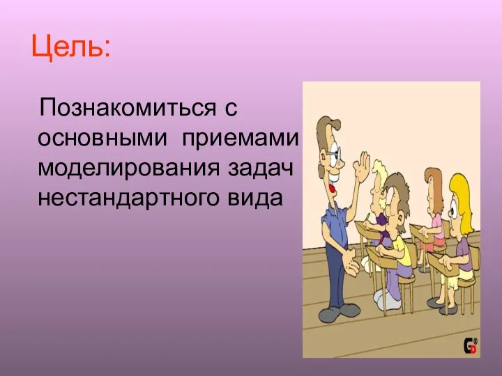 Цель: Познакомиться с основными приемами моделирования задач нестандартного вида