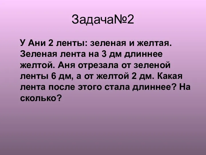 Задача№2 У Ани 2 ленты: зеленая и желтая. Зеленая лента на