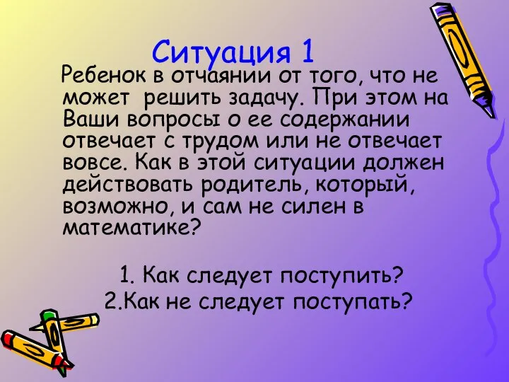 Ситуация 1 Ребенок в отчаянии от того, что не может решить