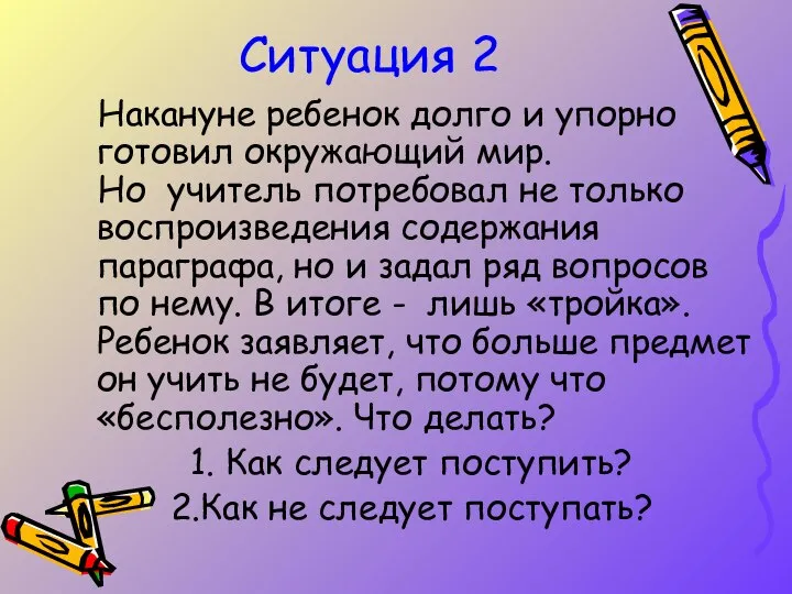 Ситуация 2 Накануне ребенок долго и упорно готовил окружающий мир. Но