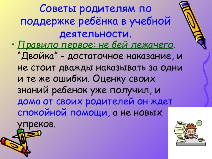 Советы родителям по поддержке ребёнка в учебной деятельности. Правило первое: не