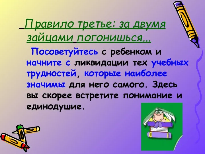 Правило третье: за двумя зайцами погонишься... Посоветуйтесь с ребенком и начните