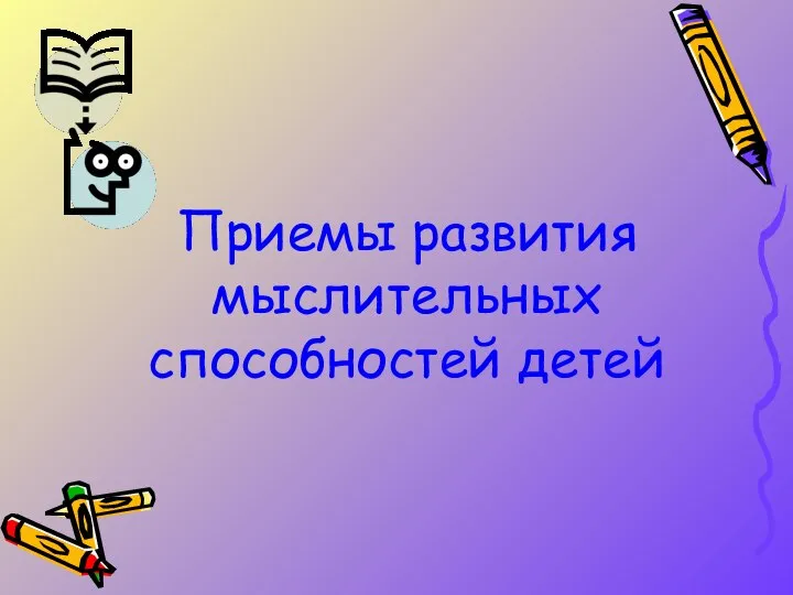 Приемы развития мыслительных способностей детей