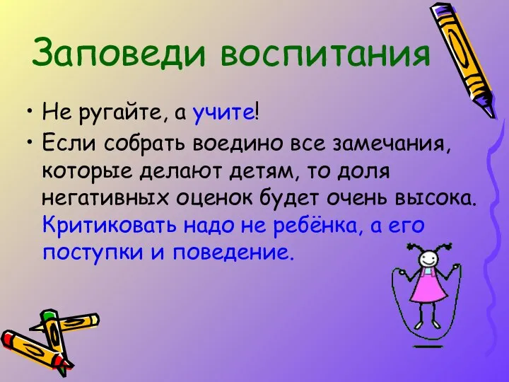 Не ругайте, а учите! Если собрать воедино все замечания, которые делают