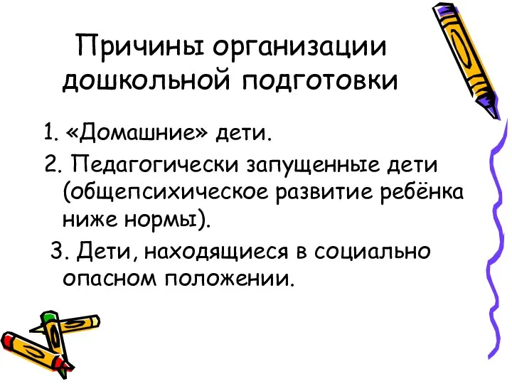 Причины организации дошкольной подготовки 1. «Домашние» дети. 2. Педагогически запущенные дети