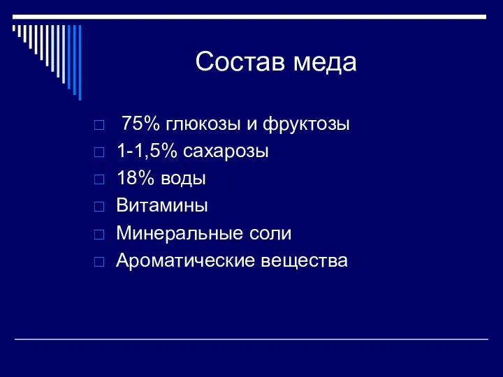 Состав меда 75% глюкозы и фруктозы 1-1,5% сахарозы 18% воды Витамины Минеральные соли Ароматические вещества