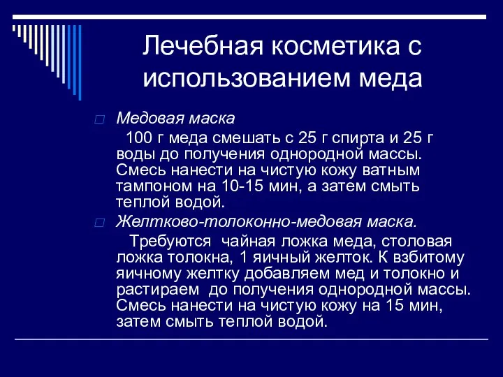 Лечебная косметика с использованием меда Медовая маска 100 г меда смешать