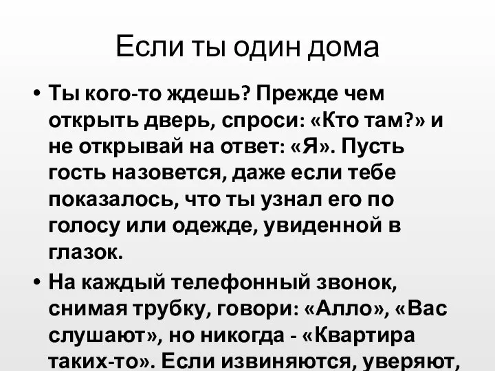 Если ты один дома Ты кого-то ждешь? Прежде чем открыть дверь,