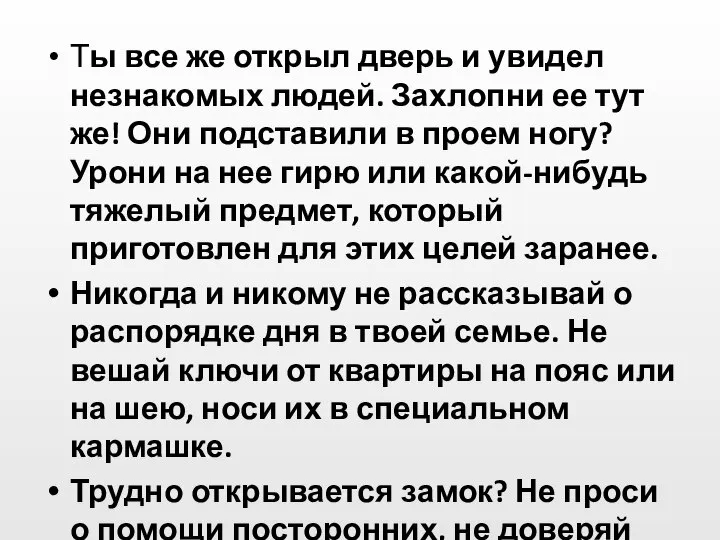 Ты все же открыл дверь и увидел незнакомых людей. Захлопни ее