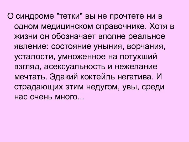 О синдроме "тетки" вы не прочтете ни в одном медицинском справочнике.