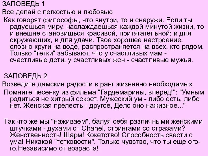 ЗАПОВЕДЬ 1 Все делай с легкостью и любовью Как говорят философы,