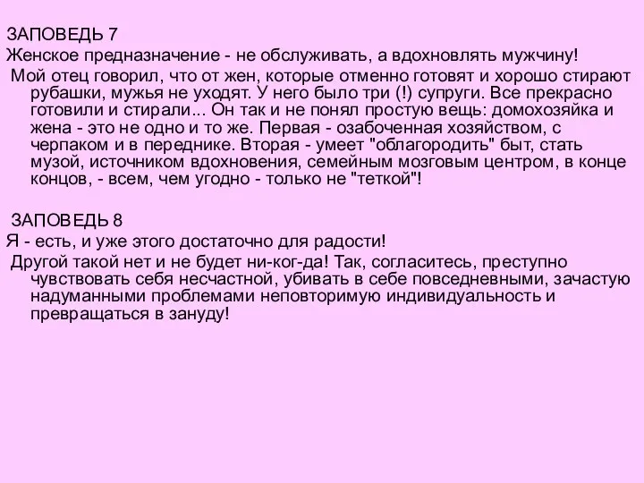 ЗАПОВЕДЬ 7 Женское предназначение - не обслуживать, а вдохновлять мужчину! Мой