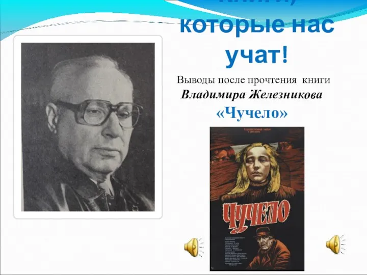 Книги, которые нас учат! Выводы после прочтения книги Владимира Железникова «Чучело»