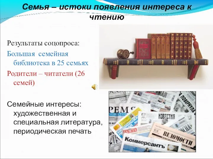 Результаты соцопроса: Большая семейная библиотека в 25 семьях Родители – читатели