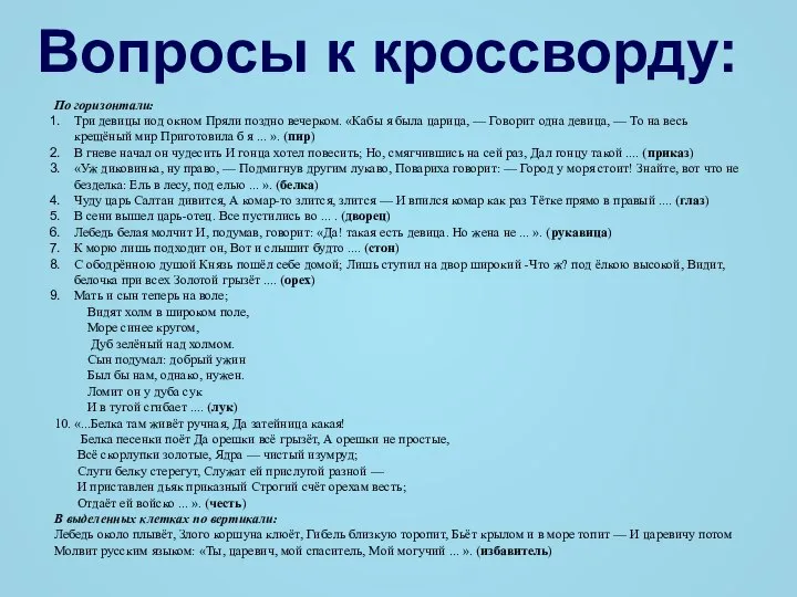 По горизонтали: Три девицы иод окном Пряли поздно вечерком. «Кабы я