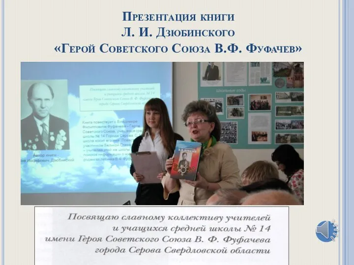 Презентация книги Л. И. Дзюбинского «Герой Советского Союза В.Ф. Фуфачев»